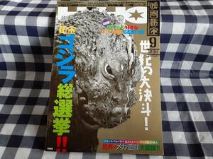  бесплатная доставка * Eiga Hiho .. Godzilla общий выбор .!!