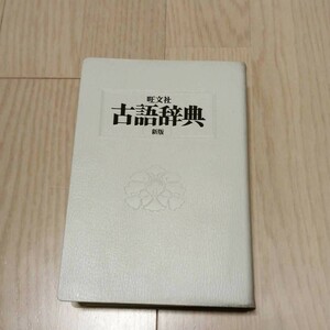 旺文社　古語辞典新版　