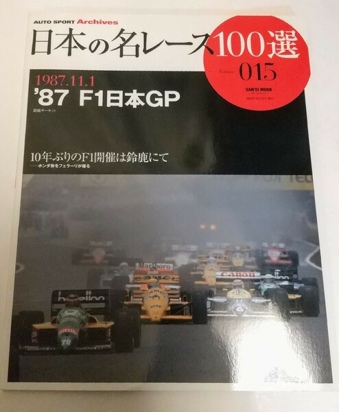 日本の名レース100選 v.15('87 F1日本GP)