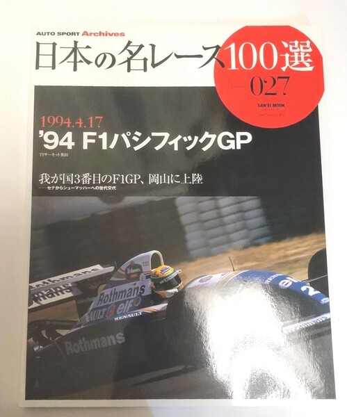 日本の名レース100選 v.27('94 F1パシフィックGP)