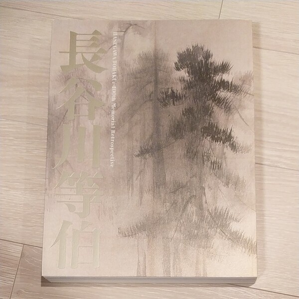 没後400年 長谷川等伯展図録