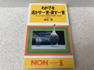 【A-2】　　わが子を活かす一言・潰す一言 子どもの将来は母親の言葉で決まる 開進義塾理事長 鈴木博 NON BOOK