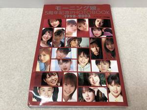 【B-1】　　モーニング娘。 5周年記念 PHOTO BOOK 1998-2003 写真集