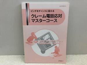 【Z-9】　　ピンチをチャンスに変える クレーム 電話対応 マスターコース