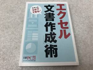 [Z-9] Excel document creation .sasa.5 minute is possible! pocket version Nikkei PC21-2010 year 8 month number appendix 