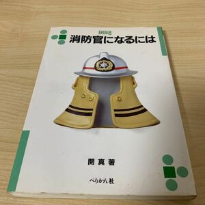 1997年刊　消防官になるには　阪神大震災　地下鉄サリン事件などの記述あり。