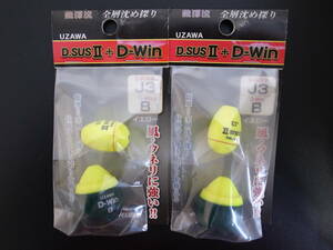 新品☆未開封☆　キザクラ UZAWA　D.SUSⅡ＆D-Win　J3＆B　イエロー　2個セット　水中ウキ　＃２