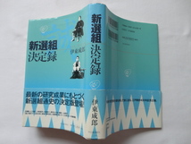 『新選組決定録』伊東成郎　平成１５年　初版カバー帯　河出書房新社_画像1