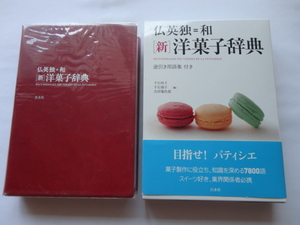 『仏英独＝和　新洋菓子辞典』千石玲子/千石禎子/吉田菊次郎編　平成２５年　定価５２００円　白水社