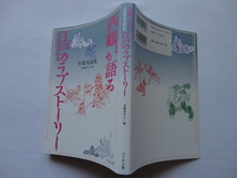 『西鶴が語る江戸のラブストーリー　恋愛奇談集』西鶴研究会編　平成２７年　ぺりかん社_画像1