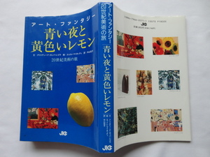 アート・ファンタジー『青い夜と黄色いレモン　２０世紀美術の旅』クリスティーナ・カッパ・レゴラ文　エットレ・マイオッティ絵