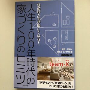 「人生100年時代の家づくりのヒミツ 住めば人生が楽しくなる!」