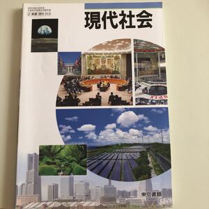 現代社会　高校教科書　東京書籍