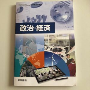 政治経済　高校教科書　東京書籍