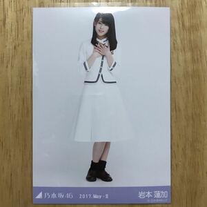 乃木坂46 岩本蓮加 17th 制服 生写真 ヒキ 1枚 検) 会場 限定 月別 2017.May-Ⅱ