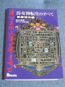 「真・女神転生のすべて　悪魔復活編」 HIPPON SUPER 編集部 宝島社