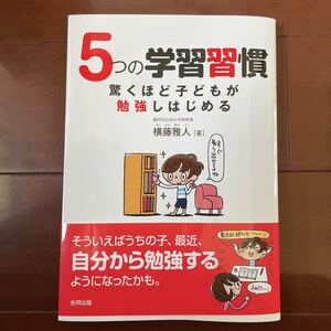 美品★5つの学習習慣驚くほど子どもが勉強しはじめる★教育★小学生★勉強習慣