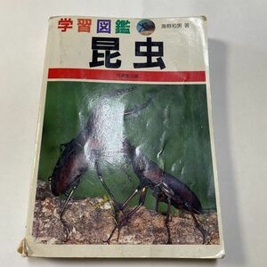 学習図鑑 昆虫　海野和男 成美堂出版
