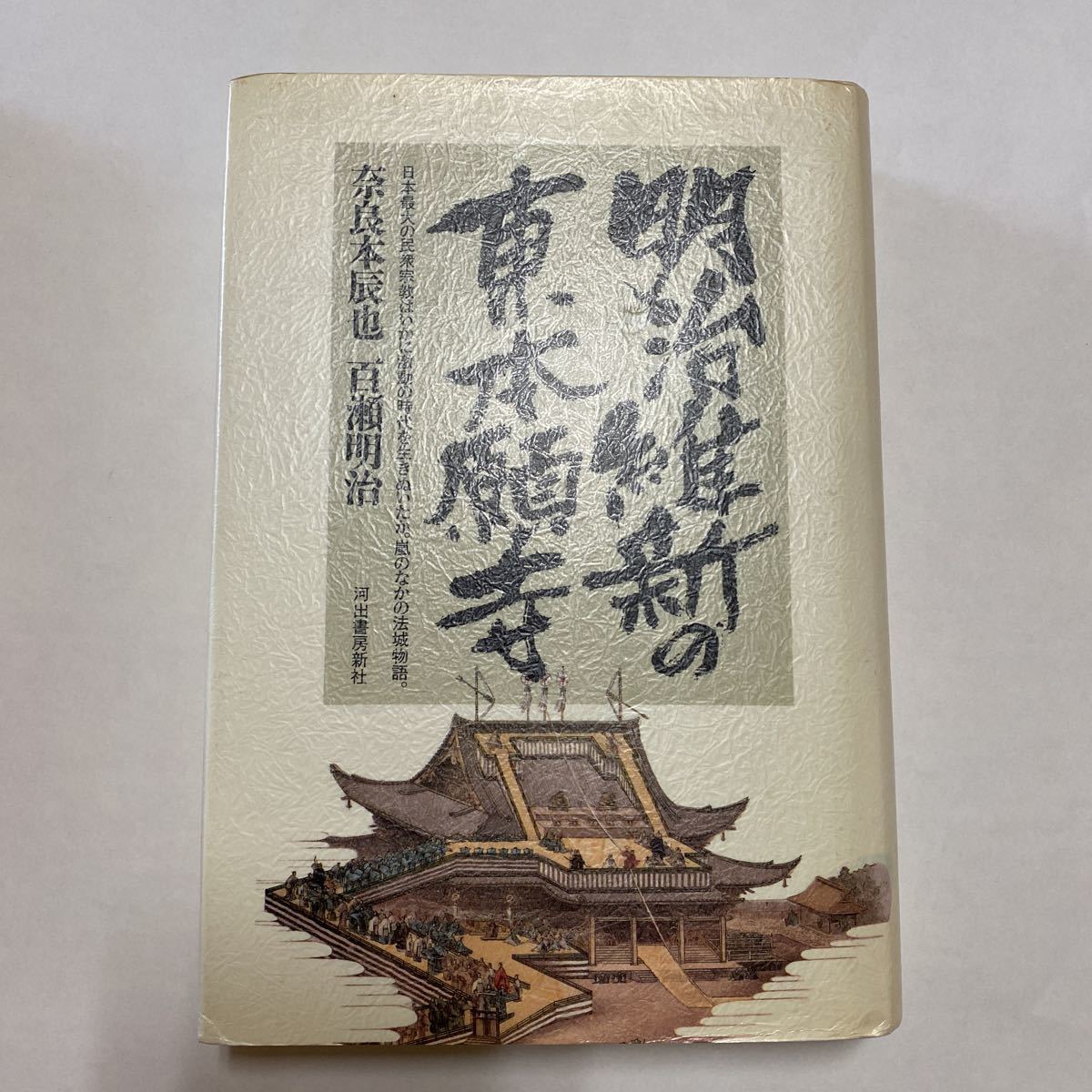 希少☆明治造営百年 東本願寺◇上下巻セット 昭和53年発行 限定1500部