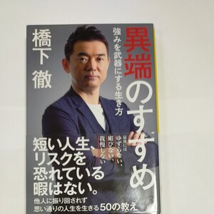 異端のすすめ 強みを武器にする生き方 橋下徹