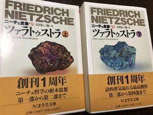 ニーチェ全集　9 10 ツァラトゥストラ　上下　ちくま学芸文庫　未読美本