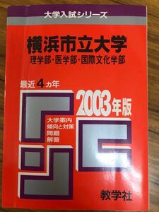 赤本　横浜市立大学　理学部　医学部　国際文化学部　2003