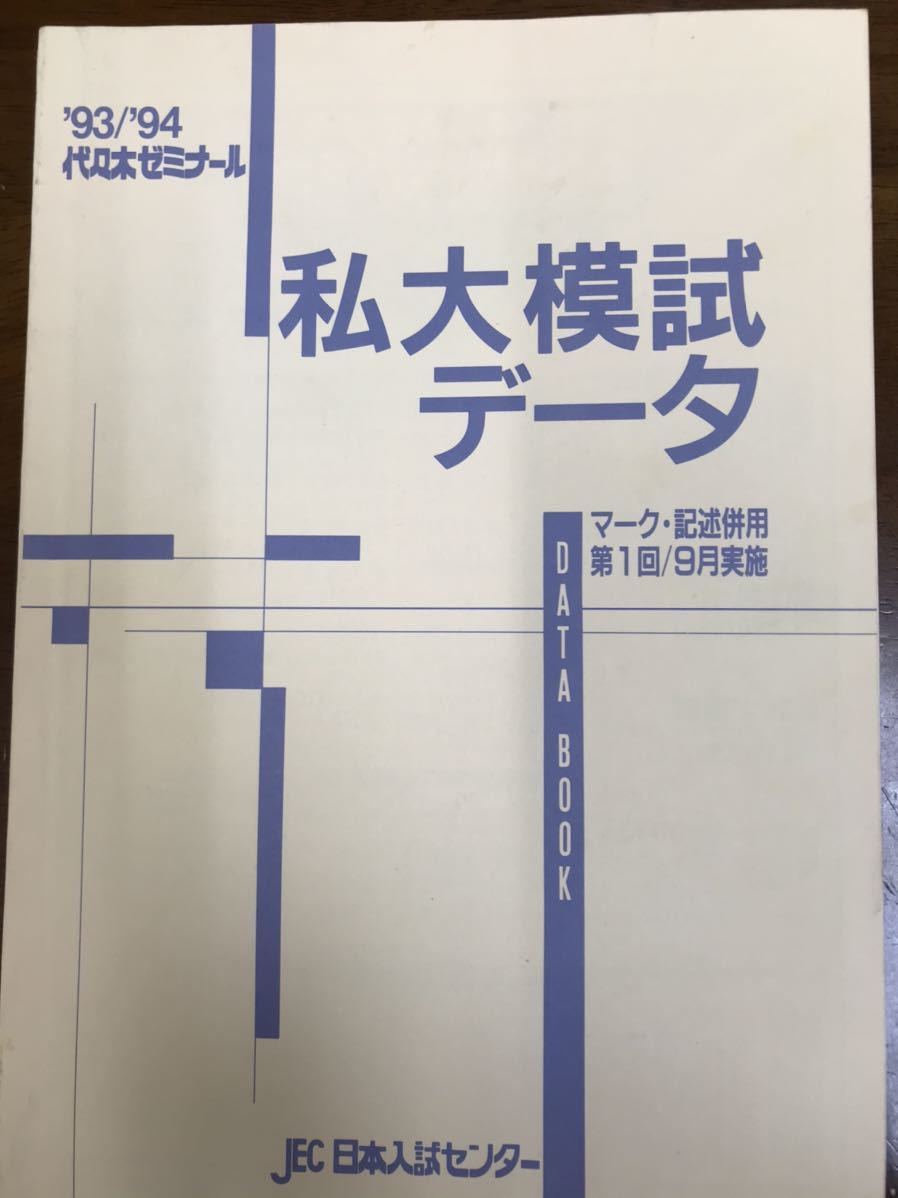 昔の代ゼミ模試 1994、5 早大入試プレテスト 文系科目解答データ一式