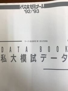 代々木ゼミナール　私大模試　1992 93 第一回　英語数学理科　問題解答データ