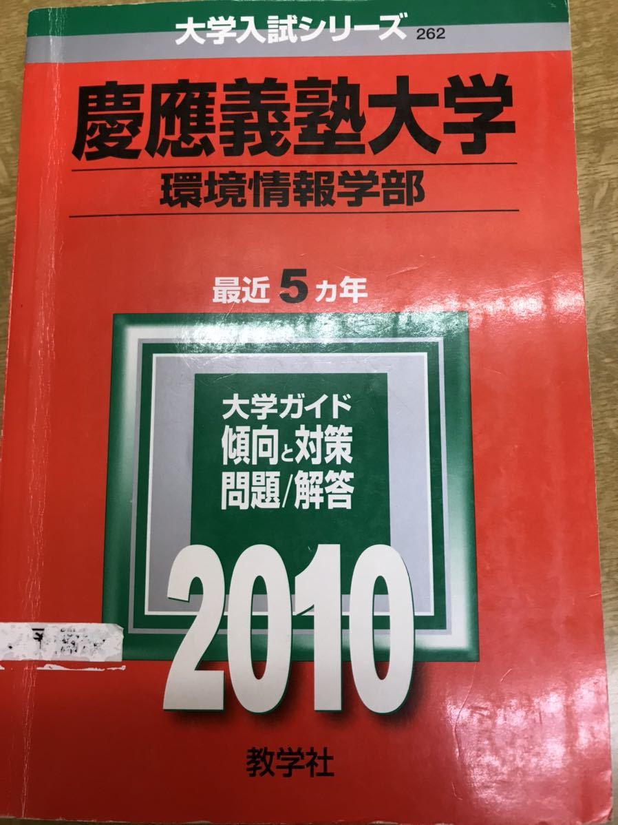 2025年最新】Yahoo!オークション -慶應 赤本 2010の中古品・新品 2025年最新】Yahoo!オークション -慶應 赤本 2010の中古品・新品