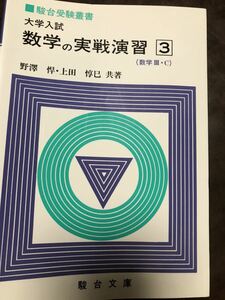 駿台受験叢書 大学入試　数学の実戦演習３　野沢悍　上田惇巳　駿台文庫　　書き込み無し初版　美品