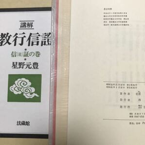 星野元豊 講解 教行信證 教行信証 第六巻まで揃い 全巻未読極美本 六巻一括の画像4