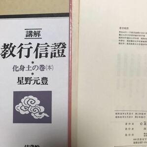 星野元豊 講解 教行信證 教行信証 第六巻まで揃い 全巻未読極美本 六巻一括の画像6