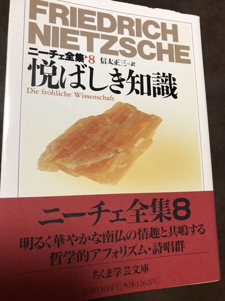 ニーチェ全集 8 悦ばしき知識 ちくま学芸文庫 初版未読極美本