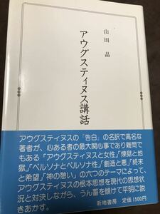 アウグスティヌス講話　山田晶　新地書房　元帯付き初版第一刷未読極美本は稀