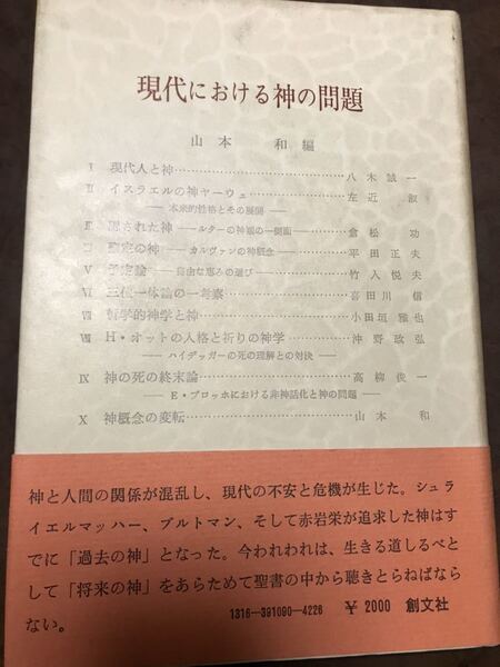 現代における神の問題 山本和 八木誠一 小田垣雅也 創文社