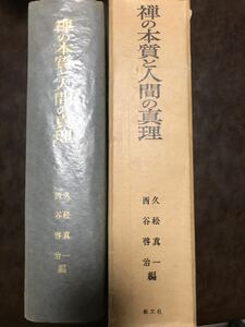 禅の本質と人間の真理　久松真一　西谷啓治　未読美本