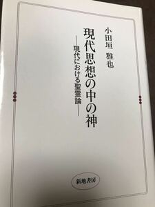 小田垣 雅也　現代思想の中の神　現代における聖霊論　未読美本　キリスト教