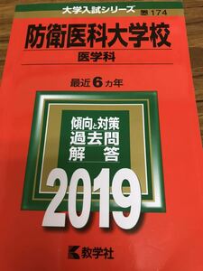 赤本　防衛医科大学校　医学科　2019年　書き込みあり