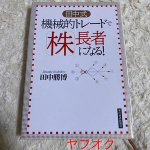 田中式　機械的トレードで株長者になる！　田中勝博★本　株　株式　トレード　トレーダー