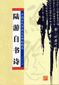 9787206059988　陸遊自書詩　中国古代書法大家碑帖精選　中国語書籍