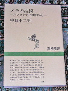 新潮社　中野不二男 メモの技術 パソコンで「知的生産」