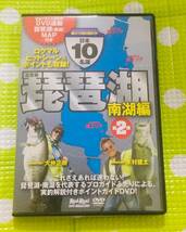 即決『同梱歓迎』DVD◇動くバス釣りガイド 日本10名湖第2弾琵琶湖（南湖）MAP付 釣り 魚◎CD×DVD多数出品中♪6268_画像1