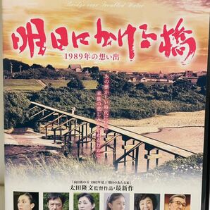 明日にかけ橋　１９８９年の想い出　太田隆文監督作品　レンタル版DVD