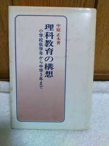 中古 本 古書 理科教育の構想 小学校低学年から中学3年まで 中原正木 新生出版 栽培と探検 ものの学習 生物 物質 自然の歴史