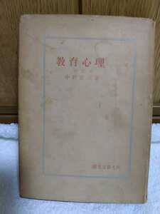 中古 本 古書 教職教養シリーズ 第ニ巻 教育心理 改訂版 中野佐三 誠文堂新光社 昭和三十二年 改訂3版 改定 誤字