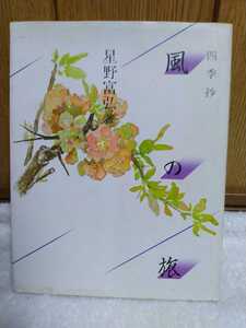 中古 本 四季抄 風の旅 星野富弘 1994年 131刷 TOMIHIRO HOSHINO 立風書房 詩 ポエム poem 絵 花 芸術 美術 口 筆 障害 ポジティブ