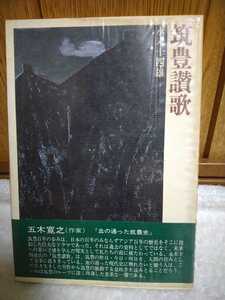 中古 本 古書 地球文化シリーズ 筑豊讃歌 永末十四雄 日本放送出版協会 昭和52年 初版 炭坑 石炭 エネルギー 創業者 鉄道 中央資本 政治 