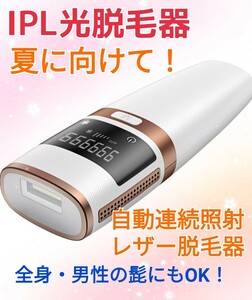 新品　光脱毛　脱毛器　わき　ワキ　冷感　レーザー　照射　ヒゲ　ひげ　フラッシュ　無痛　IPL　ムダ毛　むだ毛　夏