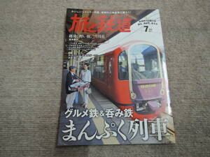 旅と鉄道 2017年7月号　グルメ鉄＆呑み鉄　まんぷく列車
