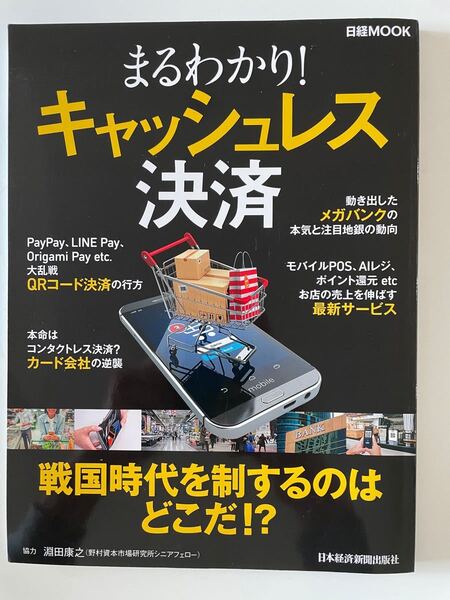 日経 まるわかり!キャッシュレス決済